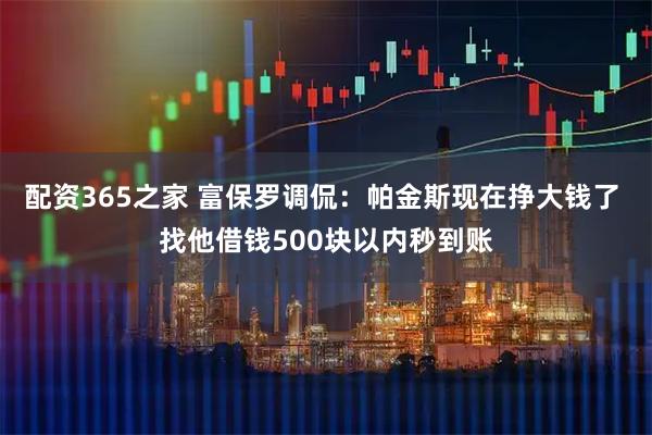 配资365之家 富保罗调侃：帕金斯现在挣大钱了 找他借钱500块以内秒到账